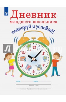 Дневник младшего школьника. Планируй и успевай!