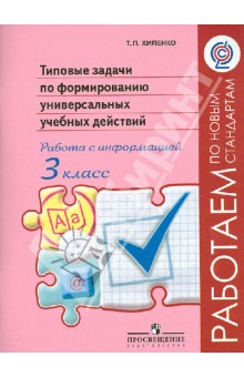 Типов.зад. по форм.унив.уч.дейст 3кл Раб. с информ