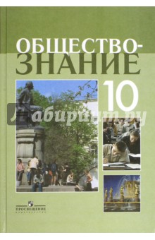 Обществознание 10кл [Учебное пособие] проф. ур.