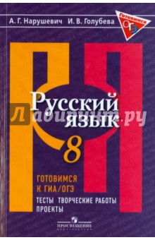 Русский язык 8кл Готовимся к ГИА.Тесты, творч. раб