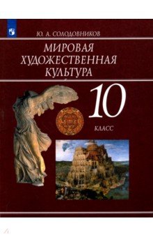 Мировая художественная культура 10кл Учеб. пособие