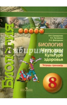 Биология 8кл Человек. Культура здор. [Тетр-тренаж]