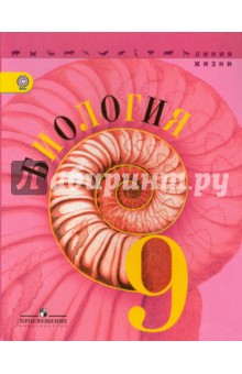 Биология 9кл [Учебник]