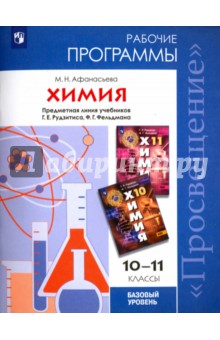 Химия 10-11кл [Рабочие прогр.] Рудзитис,Фельдман