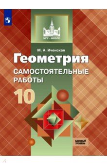 Геометрия 10кл [Самостоятельные работы] баз.ур