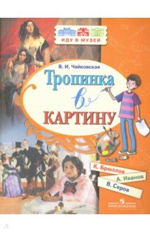 Тропинка в картину. Новеллы о русс.иск.(Брюллов..)