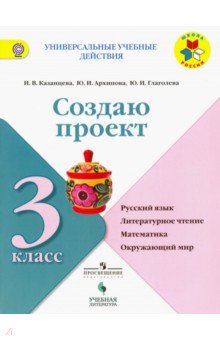 Создаю проект 3кл [Рабочая тетрадь]