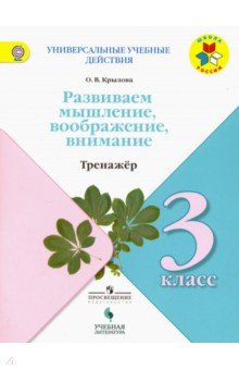 Универс.уч.действия Развиваем мышл. 3кл Тренажер