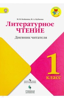 Литературное чтение 1кл [Дневник читателя]