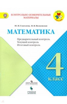 Математика 4кл КИМ Предварит.контроль, текущ.,итог