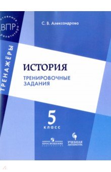 История 5кл [Тренировочные задания]