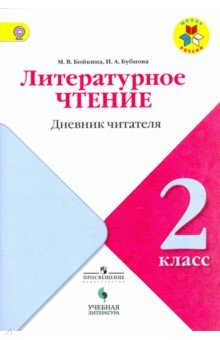 Литературное чтение 2кл [Дневник читателя]