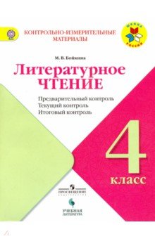 Литературное чтение 4кл Предварит.контроль, текущ