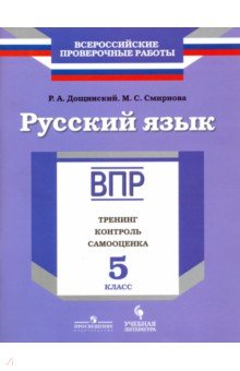 ВПР. Русский язык 5кл Тренинг, контроль,самооценка