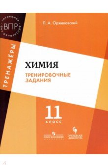 Химия11кл [Тренировочные задания]
