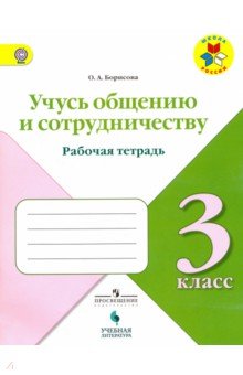 Учусь общению и сотрудничеству 3кл Рабочая тетрадь