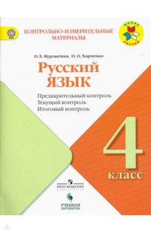 Русский язык 4кл КИМ Предварит.,текущий, итоговый