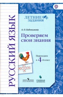 Русский язык. Проверяем свои знан. Переходим в 4кл