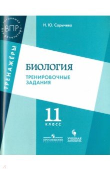 Биология 11кл [Тренировочные задания]