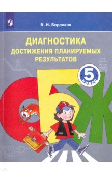 ОБЖ 5кл Диагност.работы. Тетр.для контроля достигн