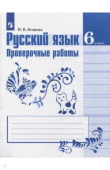 Русский язык 6кл [Проверочные работы]к Ладыженской