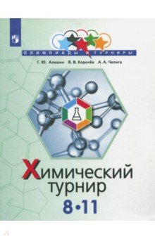Задачи химических турниров