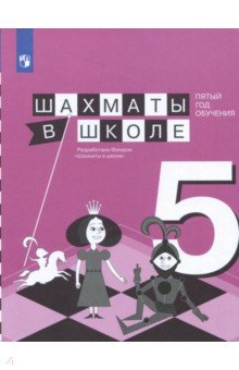 Шахматы в школе. 5-й год обуч. Учебное пособие