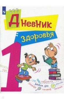 Дневник здоровья 1кл