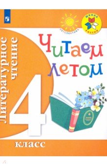 Литературное чтение 4кл [Читаем летом]