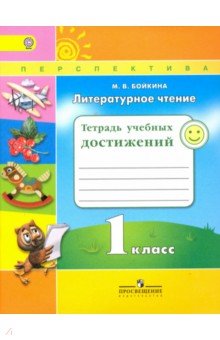 Литературное чтение 1кл [Тетрадь учебных достижен]