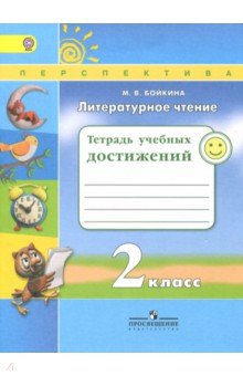 Литературное чтение 2кл [Тетрадь учебных достижен]