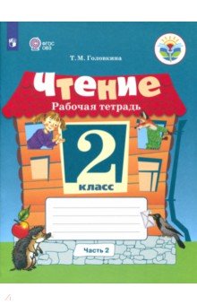 Чтение 2кл ч2 Рабочая тетрадь (интелл. наруш.)