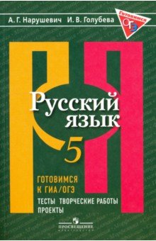 Русский язык 5кл Готовимся к ГИА.Тесты, творч. раб