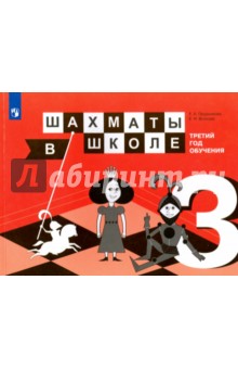Шахматы в школе. 3-й год обуч. Учебное пособие