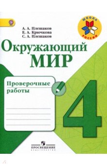 Окружающий мир 4кл [Проверочные работы]