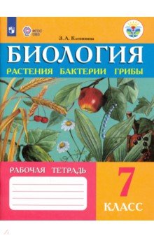 Биология 7кл Растен, бактер Рабочая тетр. (VIIIв)