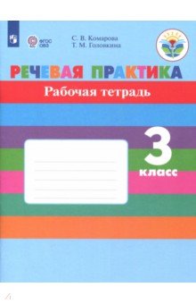 Речевая практика 3кл Рабочая тетр.(интелл. наруш)