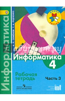 Информатика в 3-х ч.(ч3) 4кл [Раб. тетр.]