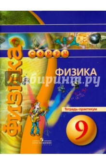 Физика 9кл [Тетрадь-практикум]