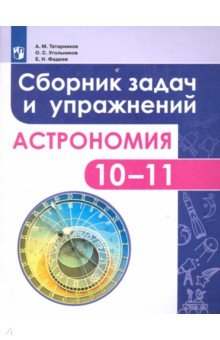 Астрономия 10-11кл [Сборник задач и упр] базов.ур.