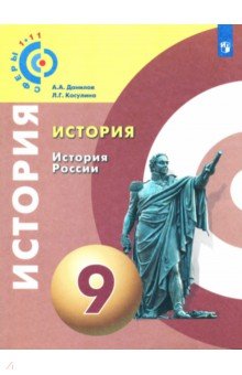 История 9кл История России [Учебное пособие]