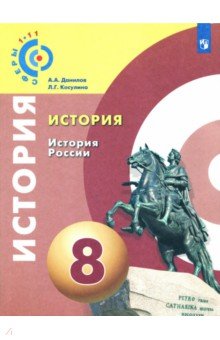 История 8кл История России [Учебное пособие]