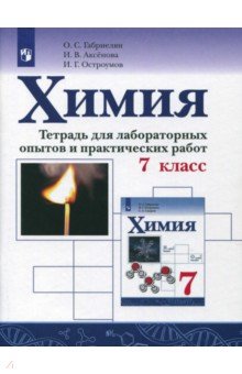 Химия 7кл [Тетрадь для лабор. опытов и практ. раб]