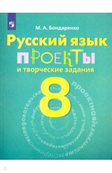 Русский язык 8кл [Проекты и творческие задания]