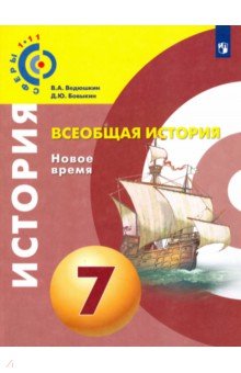 Всеобщая история 7кл [Учебное пособие]