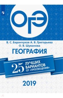ОГЭ-2019. География. 25 лучших вариантов