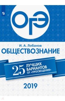 ОГЭ-2019. Обществознание. 25 лучших вариантов