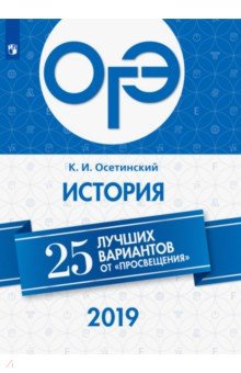 ОГЭ-2019. История. 25 лучших вариантов