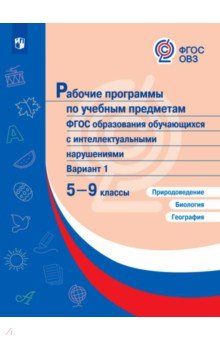 Природов.Биол.Геог 5-9кл Раб.програм(с интелл нар)