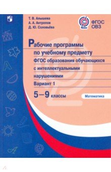 Математика 5-9кл Раб. программы (с интелл наруш)